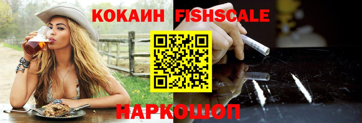 КОКАИН Fish Scale Саранск