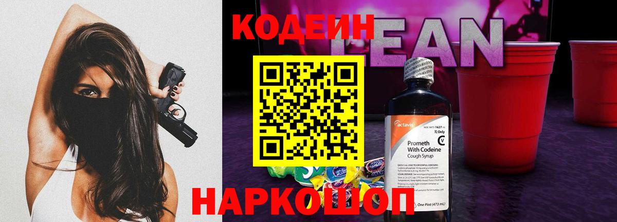 Кодеиновый сироп Lean Purple Drank  Вход с VPN  Саранск 